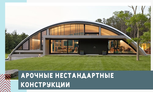 Арочные нестандартные конструкции от компании СтальСтрой-Ктм